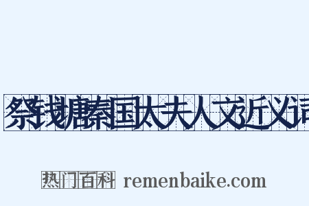 祭钱塘秦国太夫人文近义词是什么意思的图片